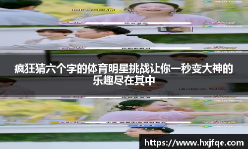 疯狂猜六个字的体育明星挑战让你一秒变大神的乐趣尽在其中