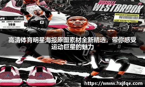 高清体育明星海报原图素材全新精选，带你感受运动巨星的魅力