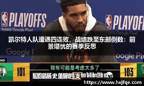 凯尔特人队遭遇四连败，战绩跌至东部倒数：前景堪忧的赛季反思