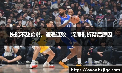 快船不敌鹈鹕，遭遇连败：深度剖析背后原因