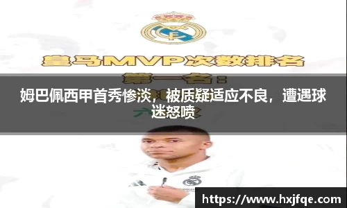 姆巴佩西甲首秀惨淡，被质疑适应不良，遭遇球迷怒喷