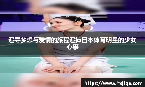 追寻梦想与爱情的旅程追捧日本体育明星的少女心事