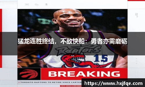 猛龙连胜终结，不敌快船：勇者亦需磨砺