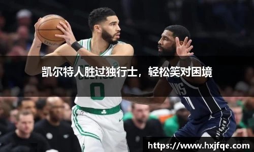 凯尔特人胜过独行士，轻松笑对困境
