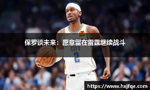保罗谈未来：愿意留在雷霆继续战斗