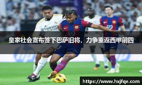 皇家社会宣布签下巴萨旧将，力争重返西甲前四