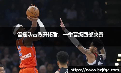 雷霆队击败开拓者，一举晋级西部决赛
