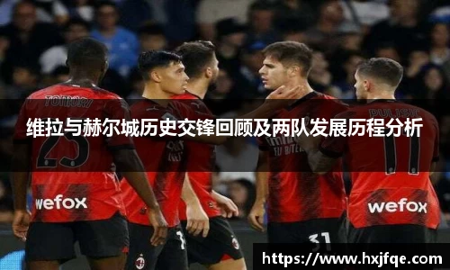 维拉与赫尔城历史交锋回顾及两队发展历程分析