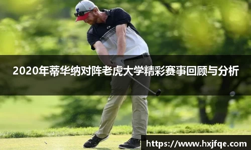 2020年蒂华纳对阵老虎大学精彩赛事回顾与分析