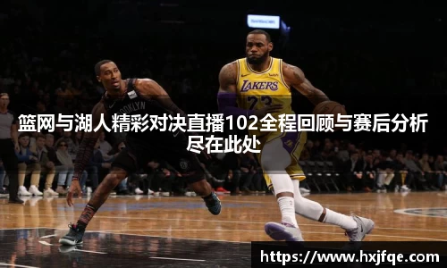 篮网与湖人精彩对决直播102全程回顾与赛后分析尽在此处