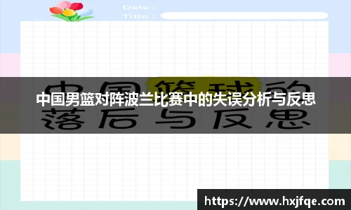 中国男篮对阵波兰比赛中的失误分析与反思