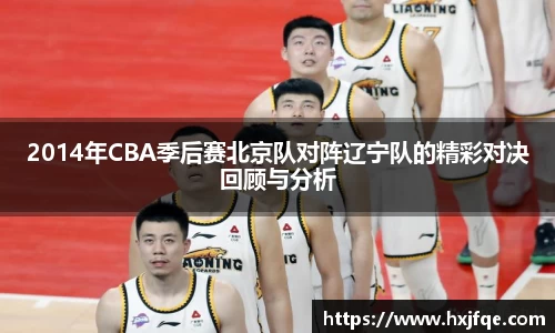 2014年CBA季后赛北京队对阵辽宁队的精彩对决回顾与分析