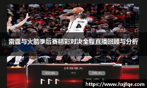 雷霆与火箭季后赛精彩对决全程直播回顾与分析