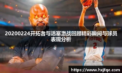 20200224开拓者与活塞激战回顾精彩瞬间与球员表现分析