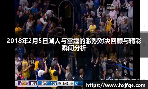 2018年2月5日湖人与雷霆的激烈对决回顾与精彩瞬间分析