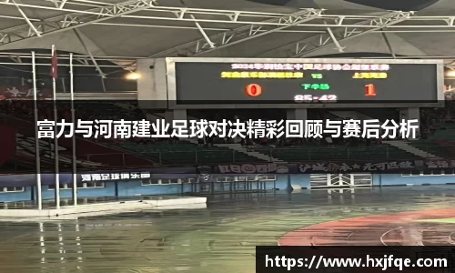 富力与河南建业足球对决精彩回顾与赛后分析