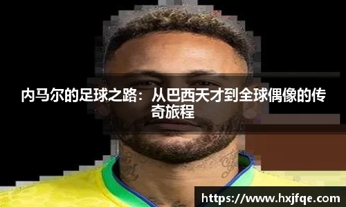 内马尔的足球之路：从巴西天才到全球偶像的传奇旅程