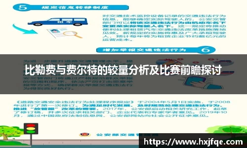 比勒费与费尔特的较量分析及比赛前瞻探讨