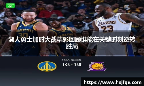 湖人勇士加时大战精彩回顾谁能在关键时刻逆转胜局