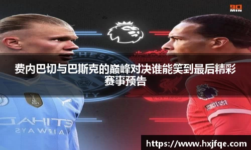 费内巴切与巴斯克的巅峰对决谁能笑到最后精彩赛事预告