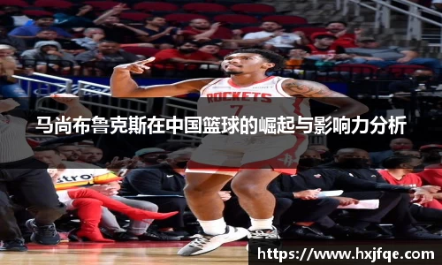 马尚布鲁克斯在中国篮球的崛起与影响力分析