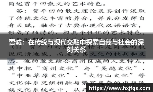 贾诚：在传统与现代交融中探索自我与社会的深刻关系