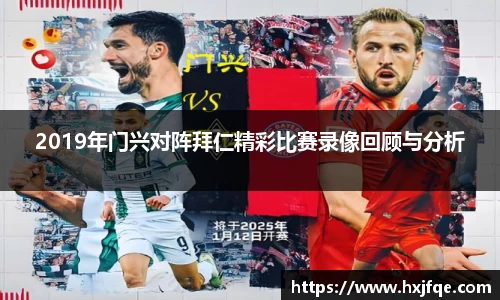 2019年门兴对阵拜仁精彩比赛录像回顾与分析