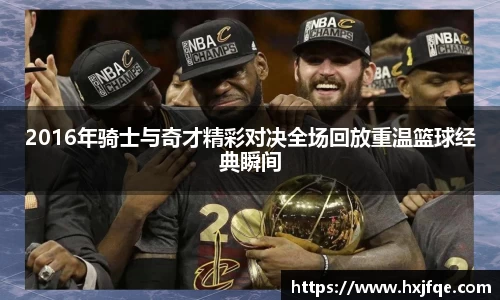 2016年骑士与奇才精彩对决全场回放重温篮球经典瞬间