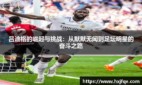 吕迪格的崛起与挑战：从默默无闻到足坛明星的奋斗之路