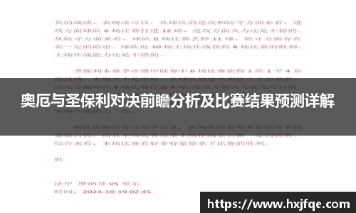 奥厄与圣保利对决前瞻分析及比赛结果预测详解