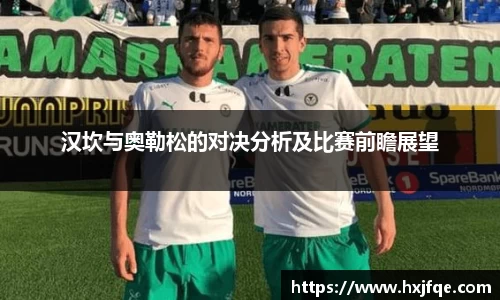 汉坎与奥勒松的对决分析及比赛前瞻展望