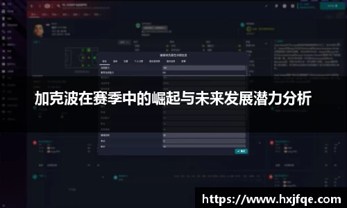 加克波在赛季中的崛起与未来发展潜力分析