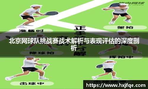 北京网球队挑战赛战术解析与表现评估的深度剖析