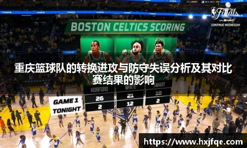 重庆篮球队的转换进攻与防守失误分析及其对比赛结果的影响