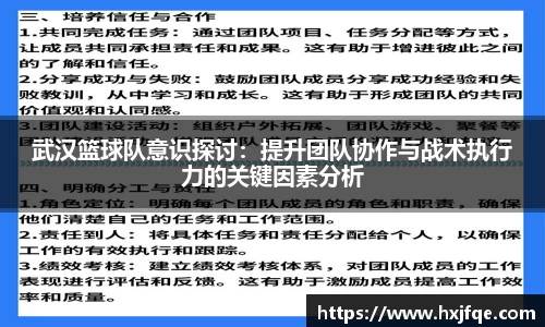 武汉篮球队意识探讨：提升团队协作与战术执行力的关键因素分析