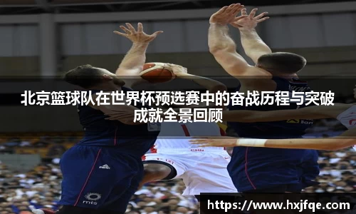 北京篮球队在世界杯预选赛中的奋战历程与突破成就全景回顾