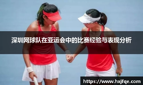 深圳网球队在亚运会中的比赛经验与表现分析
