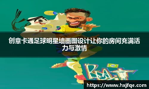 创意卡通足球明星墙画图设计让你的房间充满活力与激情