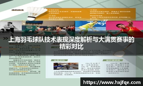 上海羽毛球队技术表现深度解析与大满贯赛事的精彩对比
