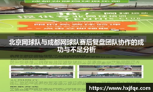 北京网球队与成都网球队赛后复盘团队协作的成功与不足分析
