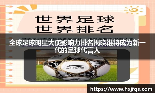 全球足球明星大使影响力排名揭晓谁将成为新一代的足球代言人