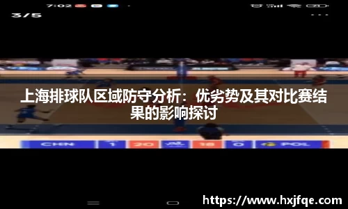 上海排球队区域防守分析：优劣势及其对比赛结果的影响探讨