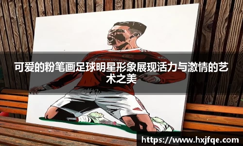 可爱的粉笔画足球明星形象展现活力与激情的艺术之美