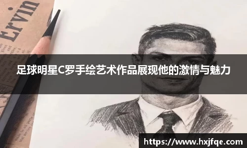 足球明星C罗手绘艺术作品展现他的激情与魅力