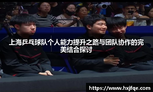 上海乒乓球队个人能力提升之路与团队协作的完美结合探讨