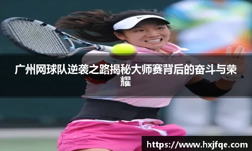 广州网球队逆袭之路揭秘大师赛背后的奋斗与荣耀
