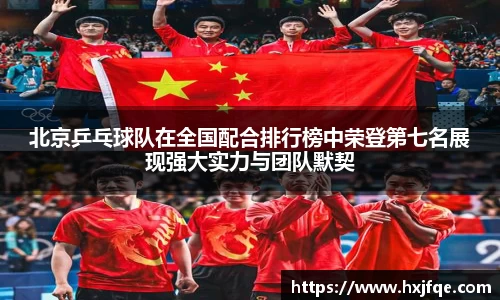 北京乒乓球队在全国配合排行榜中荣登第七名展现强大实力与团队默契