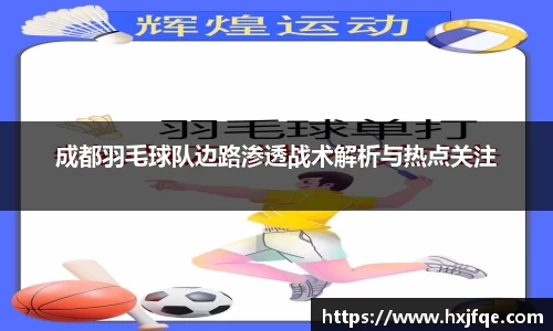 成都羽毛球队边路渗透战术解析与热点关注