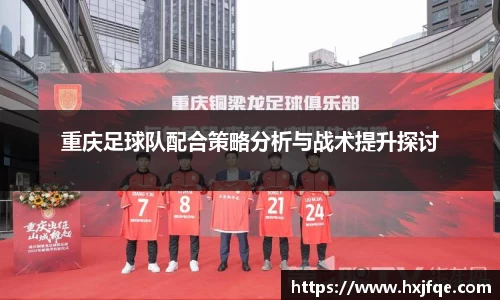 重庆足球队配合策略分析与战术提升探讨