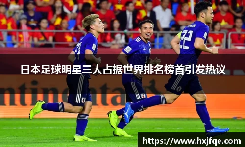 日本足球明星三人占据世界排名榜首引发热议